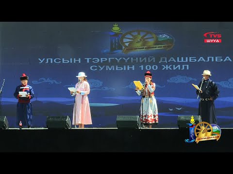 Видео: ШУУД | Дорнод аймгийн Дашбалбар сум үүсэн байгуулагдсаны түүхт 100 жилийн ойн  НЭЭЛТИЙН АРГА ХЭМЖЭЭ