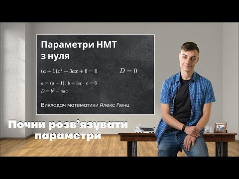 Видео: Параметри НМТ з нуля | Навчись розуміти параметр