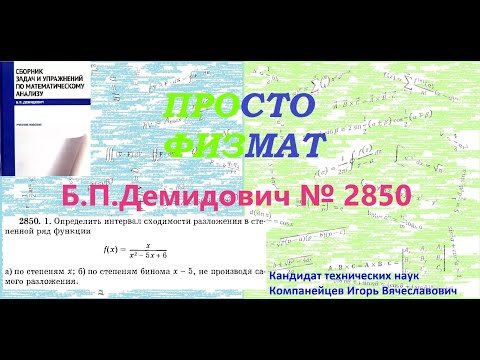 Видео: №  2850 из сборника задач Б.П.Демидовича (Степенные ряды).