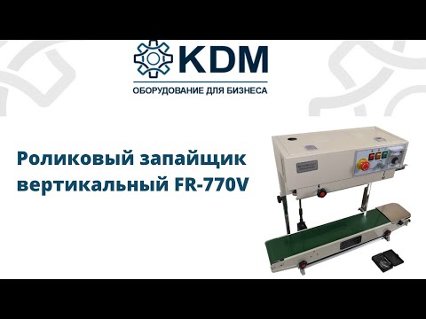 Видео: Роликовый конвейерный запайщик вертикальный FR-770V