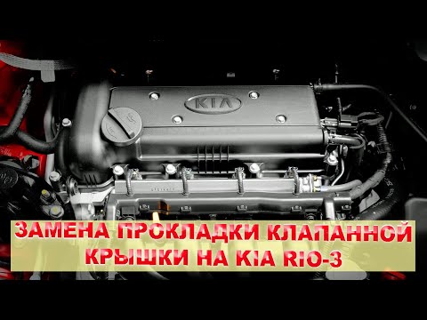 Видео: Замена прокладки клапанной крышки на KIA RIO-3.