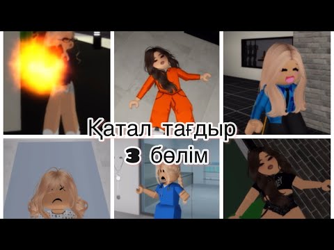 Видео: ҚАТАЛ ТАҒДЫР 3бөлім роблокс #врекомендации #roblox #brookhave #амина #edit