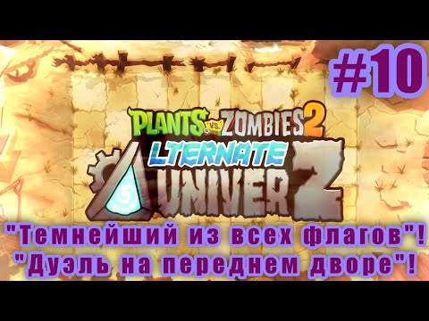 Видео: ''Темнейший из всех флагов'' и ''Дуэль на переднем дворе''! - PvZ2: Alternate UniverZ! #10