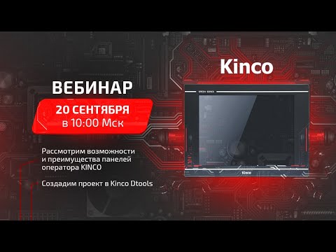 Видео: Обзор программно-технических возможностей панелей оператора KInco