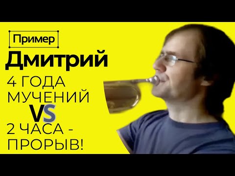 Видео: ПРИМЕР Коррекции постановки на трубе. 4 года борьбы и 1,5 часа для решения!