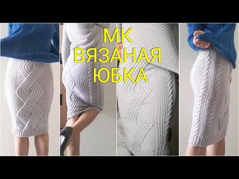 Видео: МК.Вязаная юбка-карандаш с аранами. Мастер-класс.