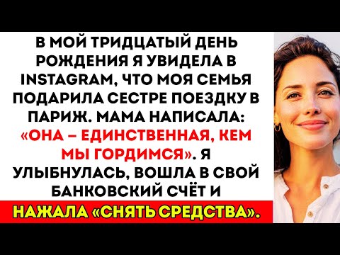 Видео: В мой тридцатый день рождения семья проигнорировала меня и отправила сестру в Париж «она та, которой