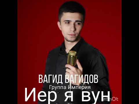 Видео: Группа Империя - Вагид Вагидов "Иер я вун"