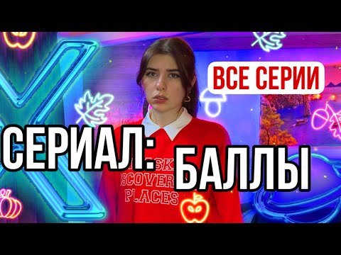 Видео: Все серии: Вы Живете в мире где все решают баллы 💠