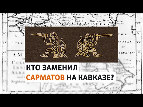 Видео: Кто такие сарматы и как они связаны с Северным Кавказом | ХРОНИКА С ВАЧАГАЕВЫМ