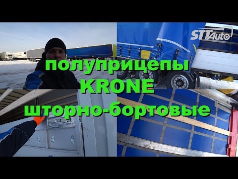 Видео: Обзор шторно-бортовых полуприцепов Krone новый и б/у