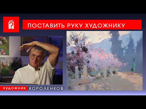 Видео: 1725 ПОСТАВИТЬ РУКУ ХУДОЖНИКУ _ художник Короленков