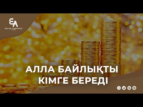 Видео: Алла байлықты кімге береді | Ұстаз Ерлан Ақатаев ᴴᴰ