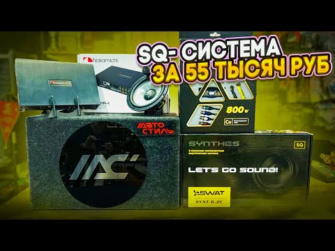 Видео: Бюджетная SQ-система в машину . Обзор процессора - усилителя Nakamichi NDS6831A-II .