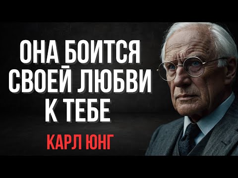 Видео: Она влюбляется в тебя, но боится этого чувства: 5 знаков, которые нельзя игнорировать | Карл Юнг