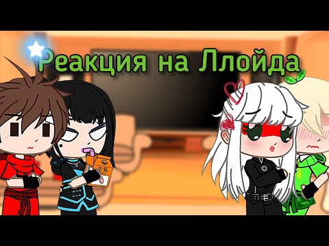 Видео: (RU)°Реакция на Ллойда° .Gacha Nox. |NINJAGO| •ЛЛОРУМИ•