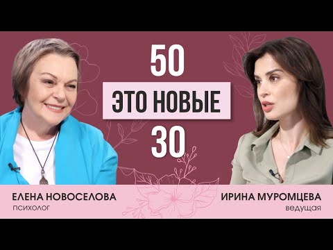 Видео: Психолог Елена Новоселова о кризисе 50 лет, новых смыслах, любви и точках опоры