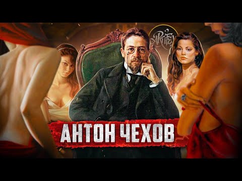 Видео: ЧЕХОВ I Не для школьной программы