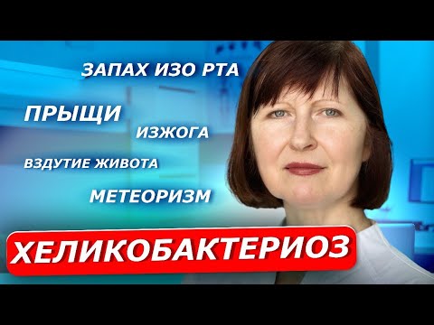 Видео: Запах изо рта, изжога, прыщи | ХЕЛИКОБАКТЕР ПИЛОРИ