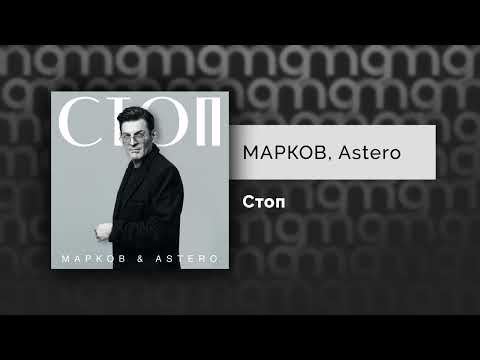 Видео: МАРКОВ, Astero - Стоп (Официальный релиз)