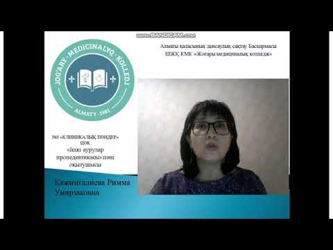 Видео: Бауыр, өт жолдарының ауруларымен науқастарды клиникалық тексеру әдістері