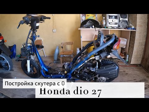 Видео: Постройка скутера с нуля. Honda dio 27.
