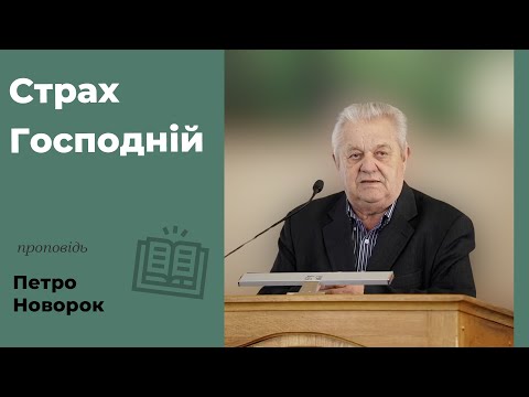 Видео: Cтрах Господній | проповідь | Петро Новорок