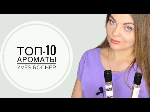 Видео: ЗНАКОМСТВО С АРОМАТАМИ YVES ROCHER/МОЕ МНЕНИЕ И ВПЕЧАТЛЕНИЕ