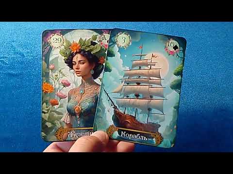 Видео: КАК ЧИТАТЬ ТРИАДЫ С КАРТАМИ ЖЕНЩИНА И МУЖЧИНА. 