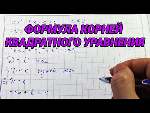 Видео: Формула корней квадратного уравнения – 8 класс алгебра