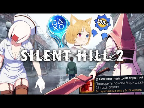 Видео: Я прошла Silent Hill 2 на 100% — все достижения/платина! И ПОМОГУ ТЕБЕ