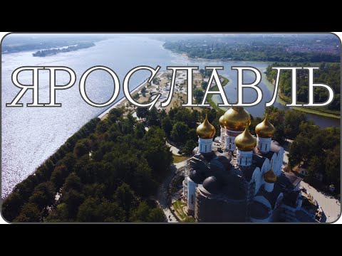 Видео: ЯРОСЛАВЛЬ. Что посмотреть и куда сходить? Самый красивый город с высоты птичьего полета! Travel vlog