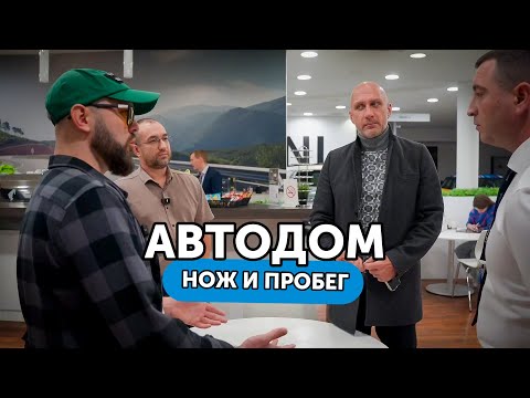 Видео: АВТОДОМ - с @MalykhMaksim требуем $ за скрученный пробег