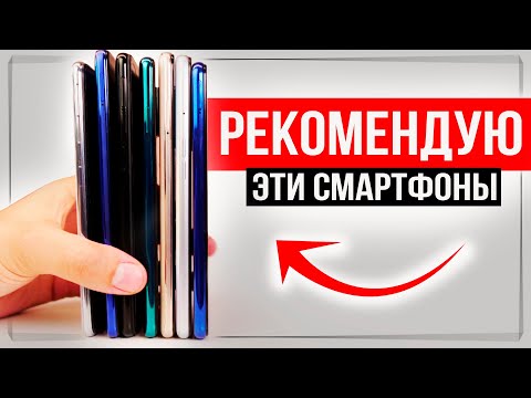Видео: ТОП 10 смартфонов 2020 из ЛИЧНОГО ОПЫТА