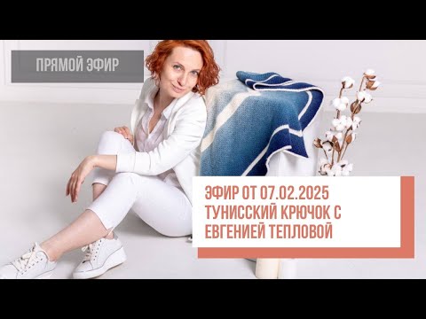 Видео: Two hands - Тунисский крючок с Евгенией Тепловой