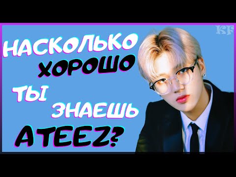 Видео: [K-POP ИГРА] НАСКОЛЬКО ХОРОШО ТЫ ЗНАЕШЬ ATEEZ? | K-POP FANS