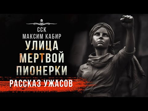 Видео: Голоса из подвала: УЛИЦА МЕРТВОЙ ПИОНЕРКИ | Страшные истории Максима Кабира