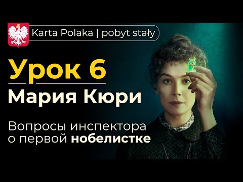 Видео: Карта Поляка - Урок 6 | Первая польская Нобелистка | Все, что нужно знать для собеседования