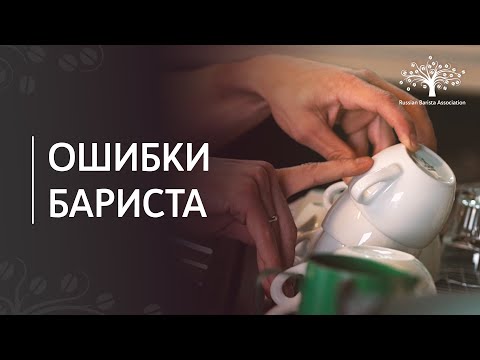 Видео: Основные ошибки бариста в работе с кофемашиной