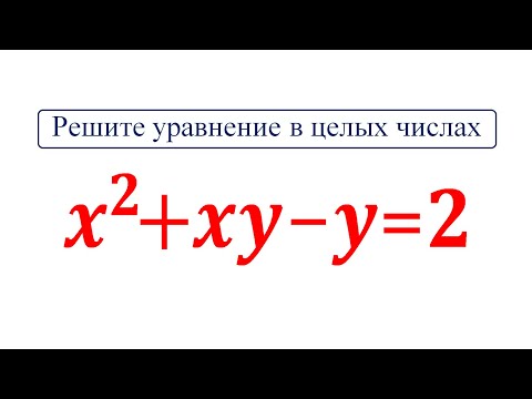 Видео: Диофантовы уравнения x²+xy-y=2