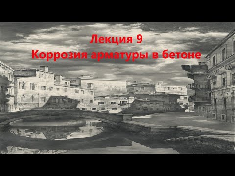 Видео: Коррозия арматуры в бетоне