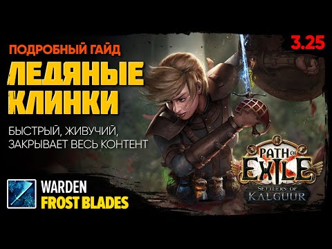 Видео: [PoE 3.25] FROST BLADES: суперкайфовый билд разносит весь контент ❄️ Ледяные клинки - Хранитель