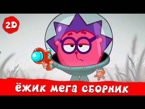 Видео: Ёжик. Лучшие серии | Смешарики 2D. МЕГА сборник 2024!