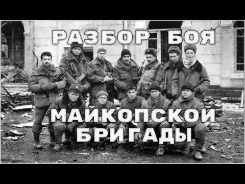 Видео: 131-я Майкопская бригада в новогоднем штурме Грозного: полный разбор боя 31.12.1994-01.01.1995.