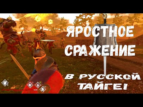 Видео: ВЕЛИКОЕ СРАЖЕНИЕ В РУССКОЙ ТАЙГЕ!