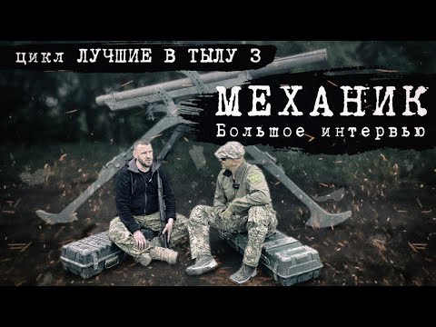 Видео: ЛУЧШИЕ В ТЫЛУ 3: МЕХАНИК. БОЛЬШОЕ ИНТЕРВЬЮ