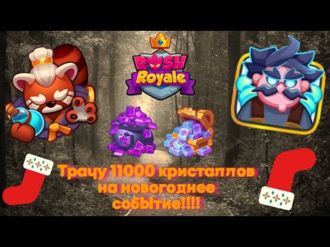 Видео: RUSH ROYALE | 11к КРИСТАЛЛОВ НА РУЛЕТКУ? | Сливаю зарплату на Новогоднее событие | Выбил редкие леги