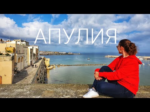 Видео: Путешествие по "каблуку" Италии - Бриндизи, Лечче, Отранто