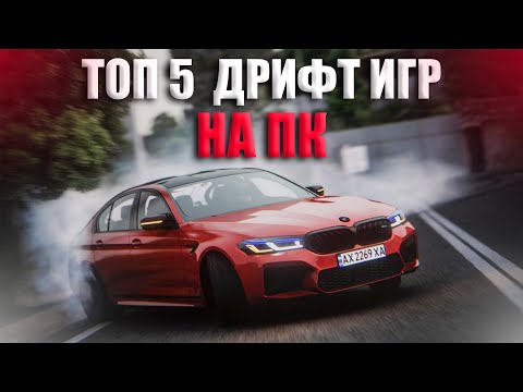 Видео: ТОП 5 ДРИФТ ИГР НА ПК / ТОП 5 ИГР С ДРИФТОМ / ИГРЫ ПРО ДРИФТ НА ПК