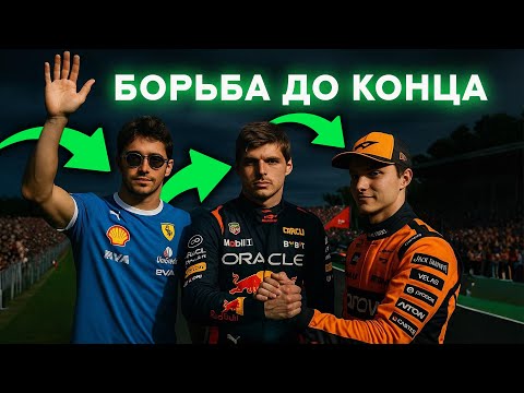Видео: БАРДАК В МАКЛАРЕН И ГОРЕ ФЕРРАРИ. Что случилось в Монце? (Гран-при Италии 2025)